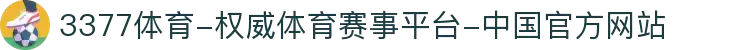 3377体育-权威体育赛事平台-中国官方网站